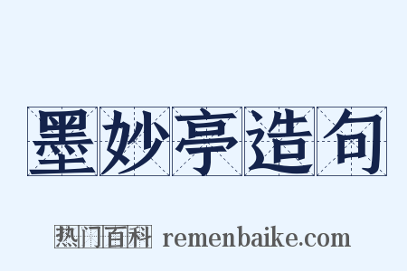 墨妙亭造句是什么意思的图片